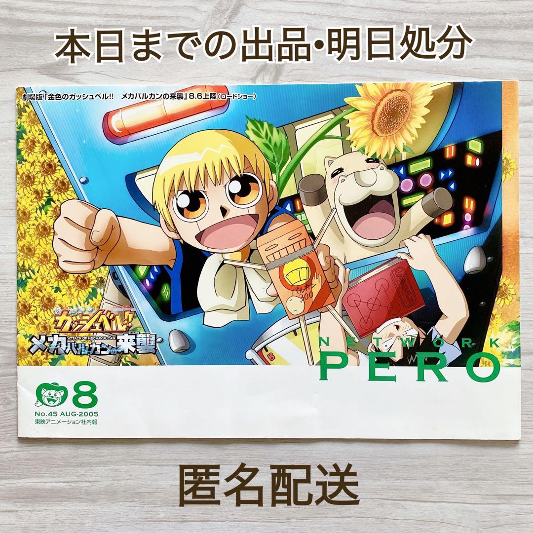 【超希少】金色のガッシュベル‼︎ メカバルカンの来襲 東映 社内報 金色のガッシュ