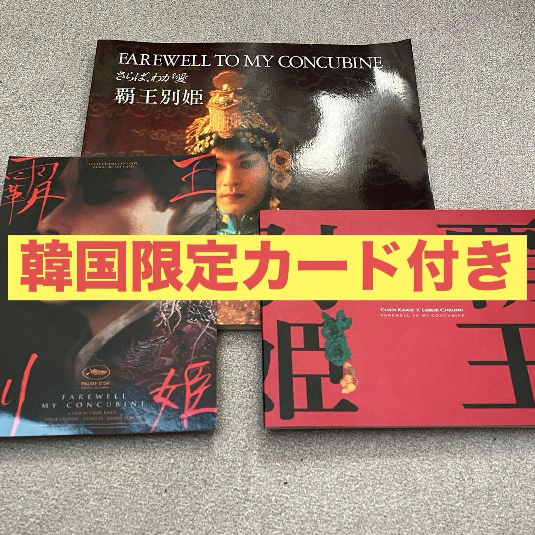 レスリー・チャン　さらば、わが愛 覇王別姫　韓国限定カード　廃盤　写真集　パンフ