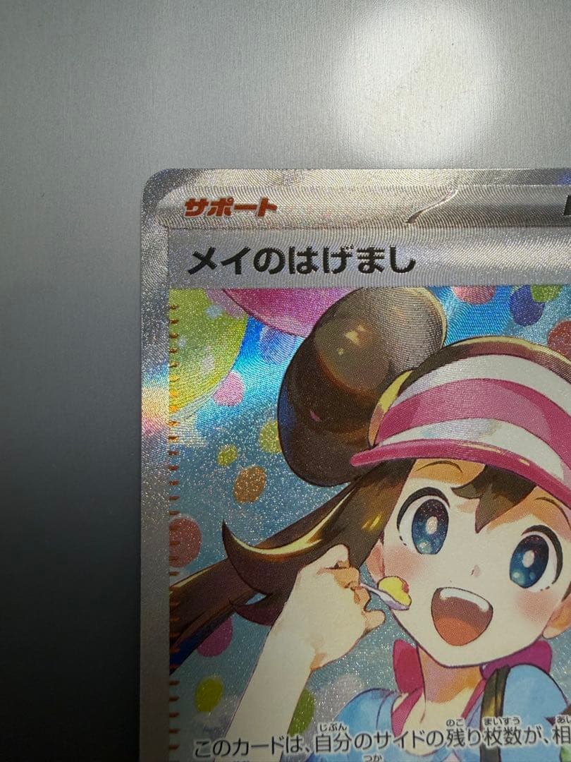 美品 メイのはげまし SAR 115/080 ムニキスゼロ ポケカ
